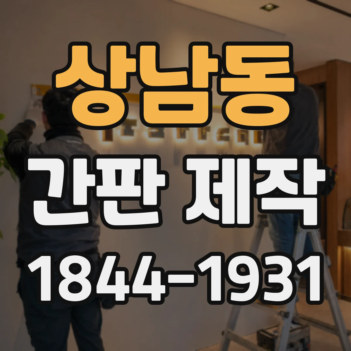 상남동 간판 제작
