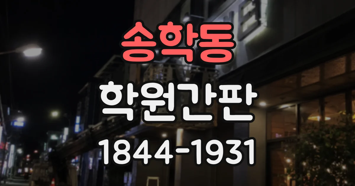 송학동 학원간판