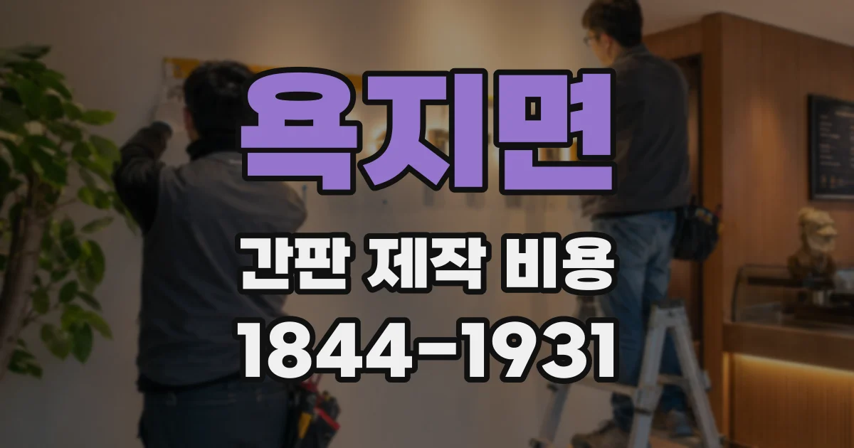 욕지면 간판 제작 비용