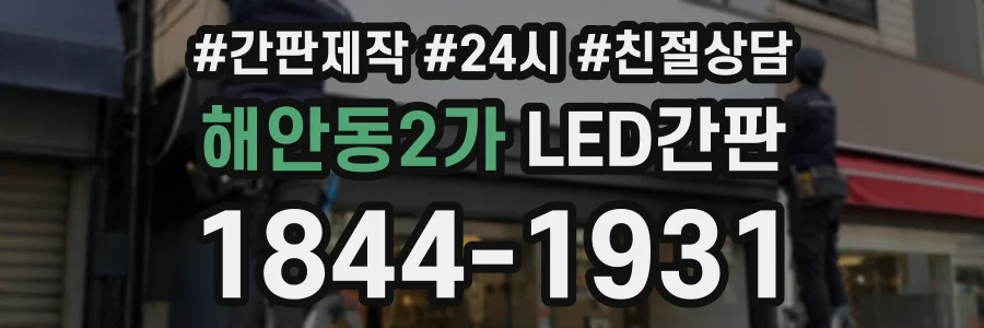 해안동2가 LED간판 상담 전화 1844-1931