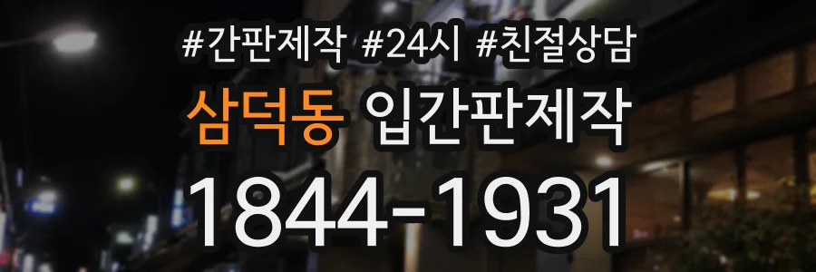 삼덕동 입간판제작 상담 전화 1844-1931