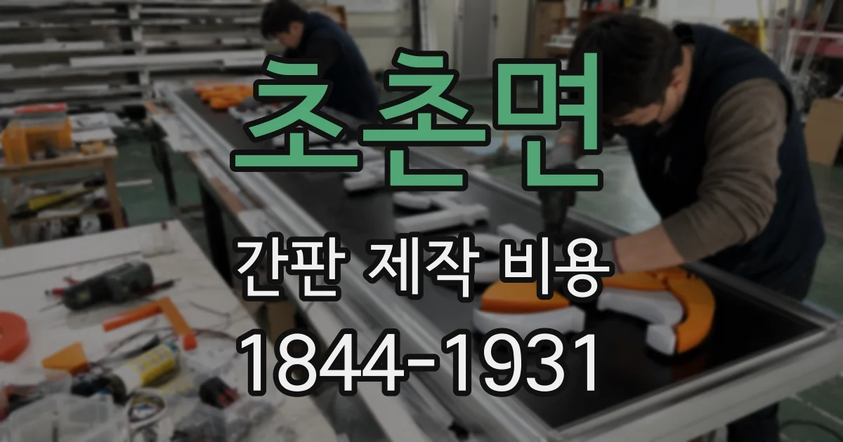 초촌면 간판 제작 비용