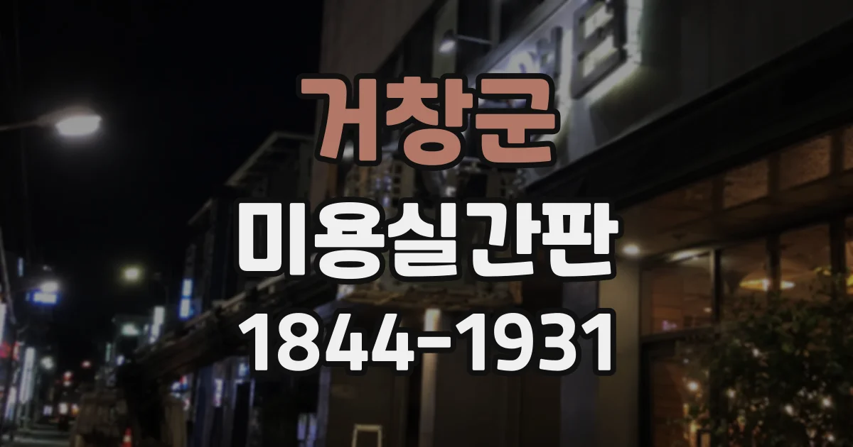 거창군 미용실간판