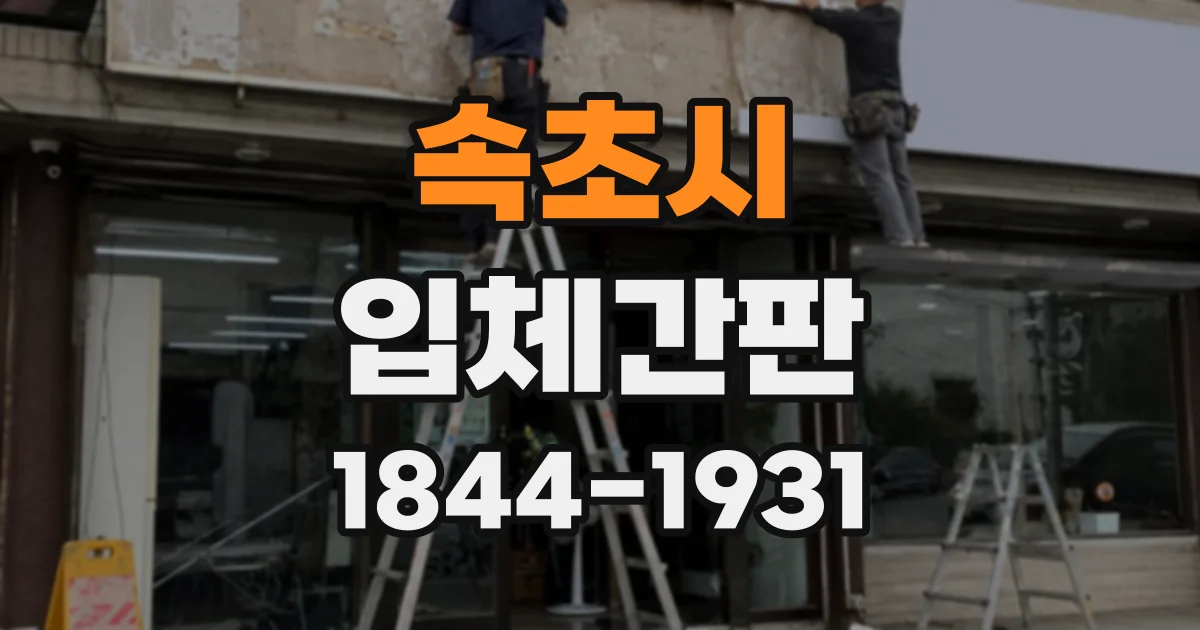 속초시 입체간판