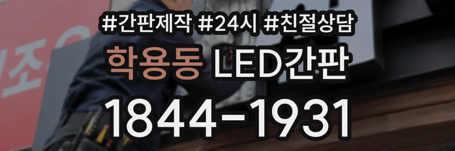 학용동 LED간판 상담 전화 1844-1931