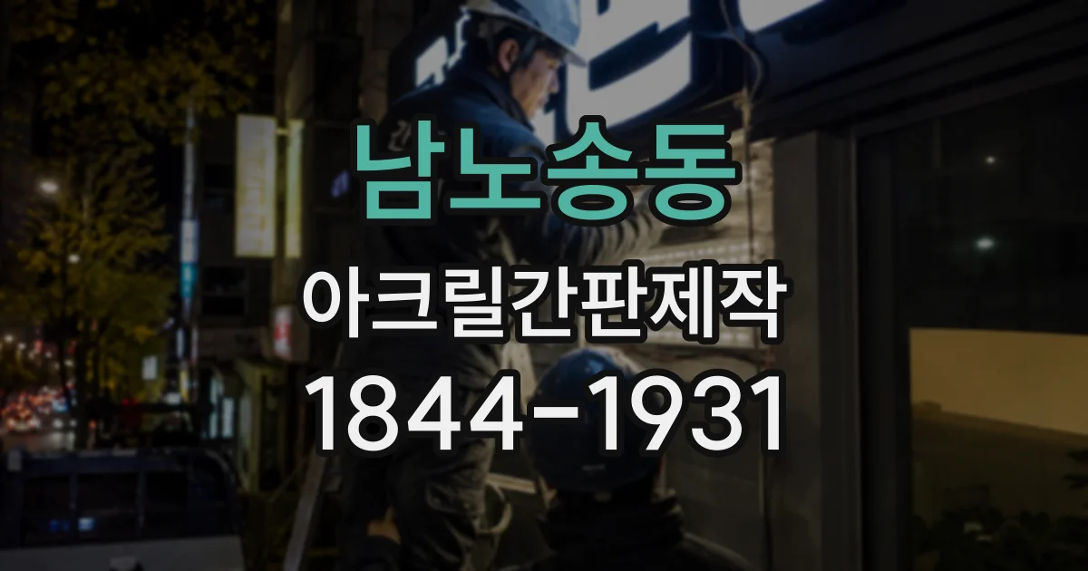 남노송동 아크릴간판제작