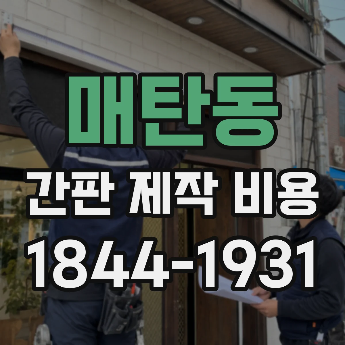 매탄동 간판 제작 비용