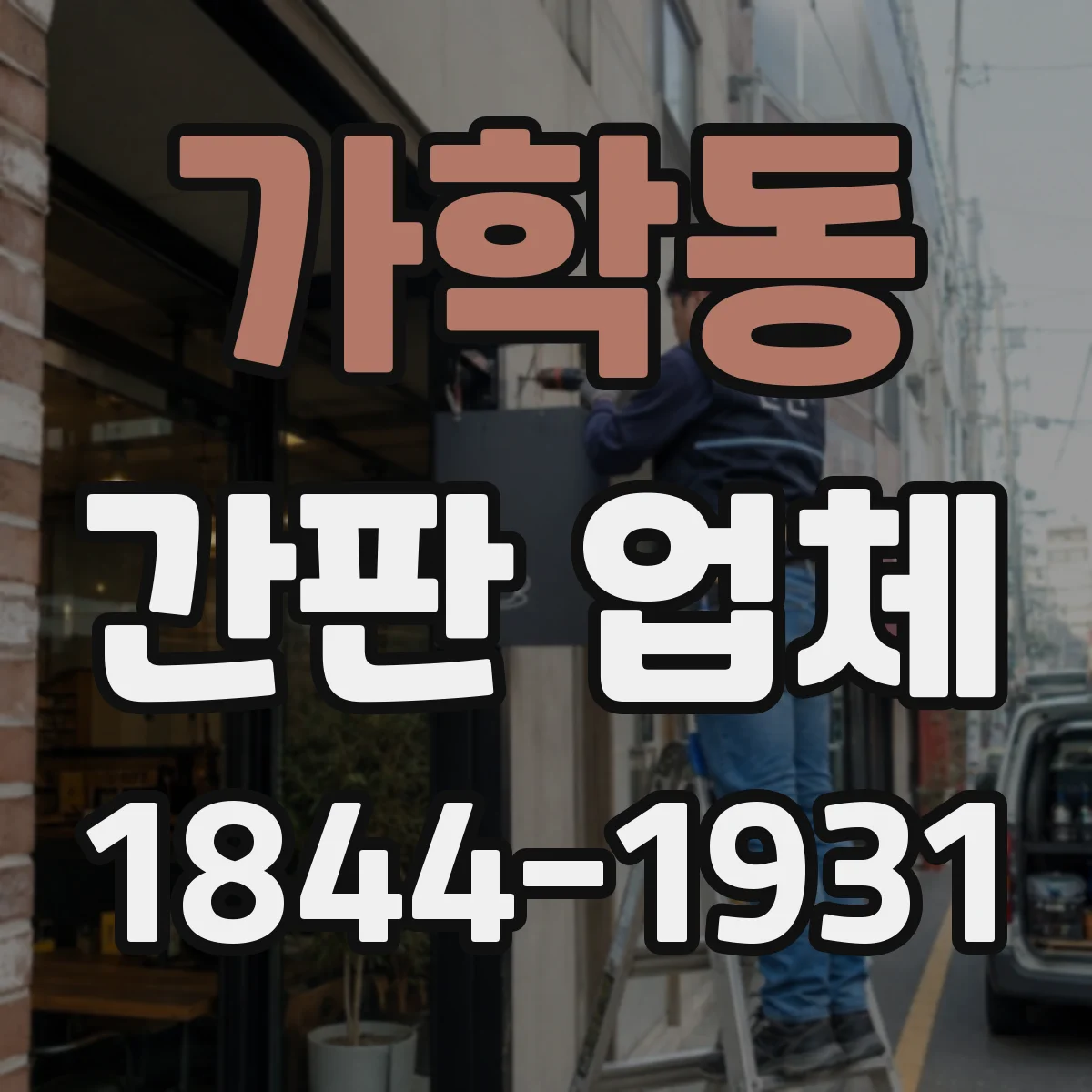 가학동 간판 업체