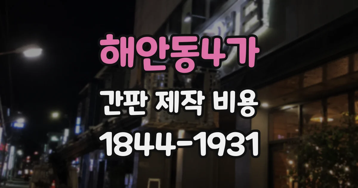 해안동4가 간판 제작 비용