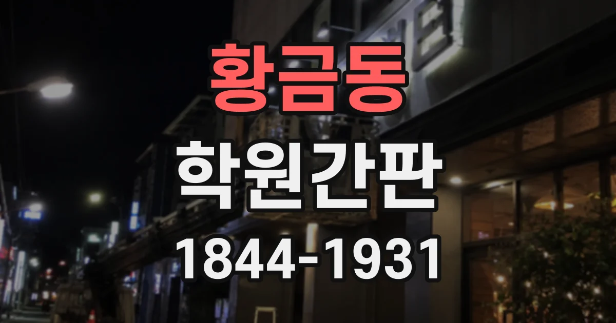 황금동 학원간판
