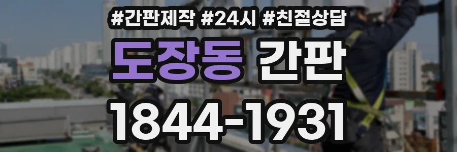 도장동 간판