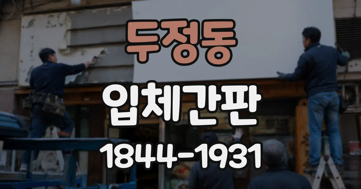 두정동 입체간판