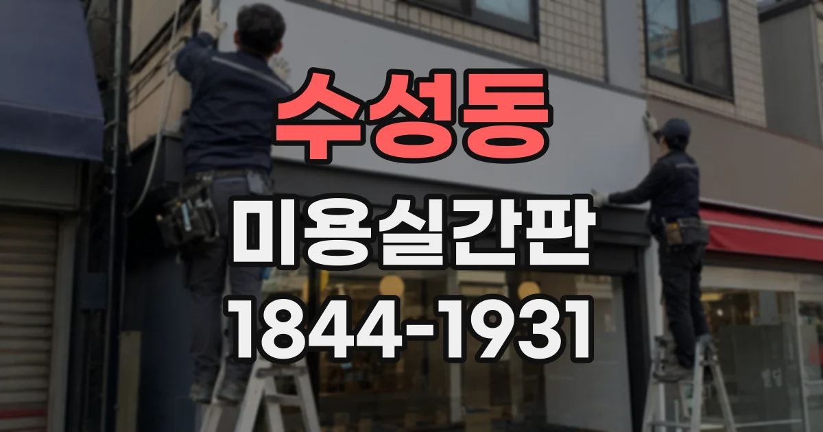 수성동 미용실간판