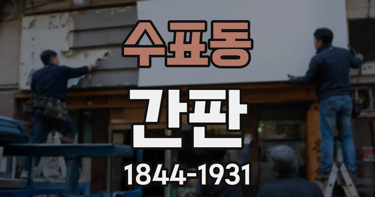 수표동 간판