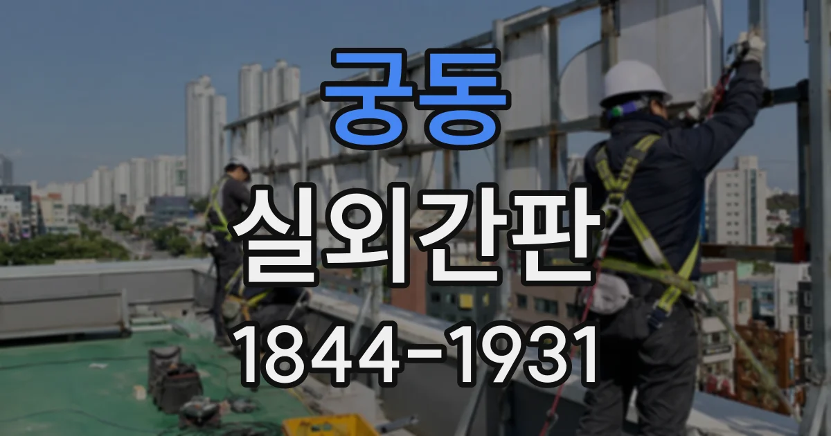 궁동 실외간판