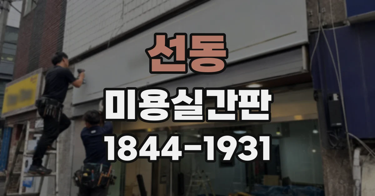 선동 미용실간판