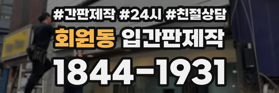 회원동 입간판제작 상담 전화 1844-1931