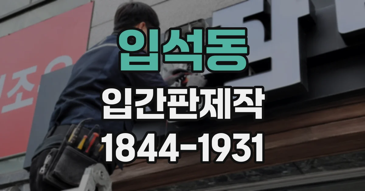 입석동 입간판제작