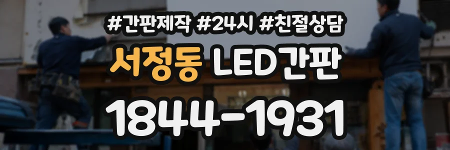 서정동 LED간판 상담 전화 1844-1931