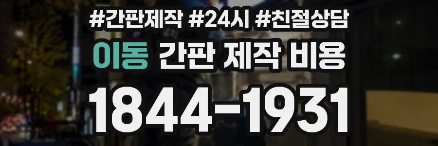 이동 간판 제작 비용