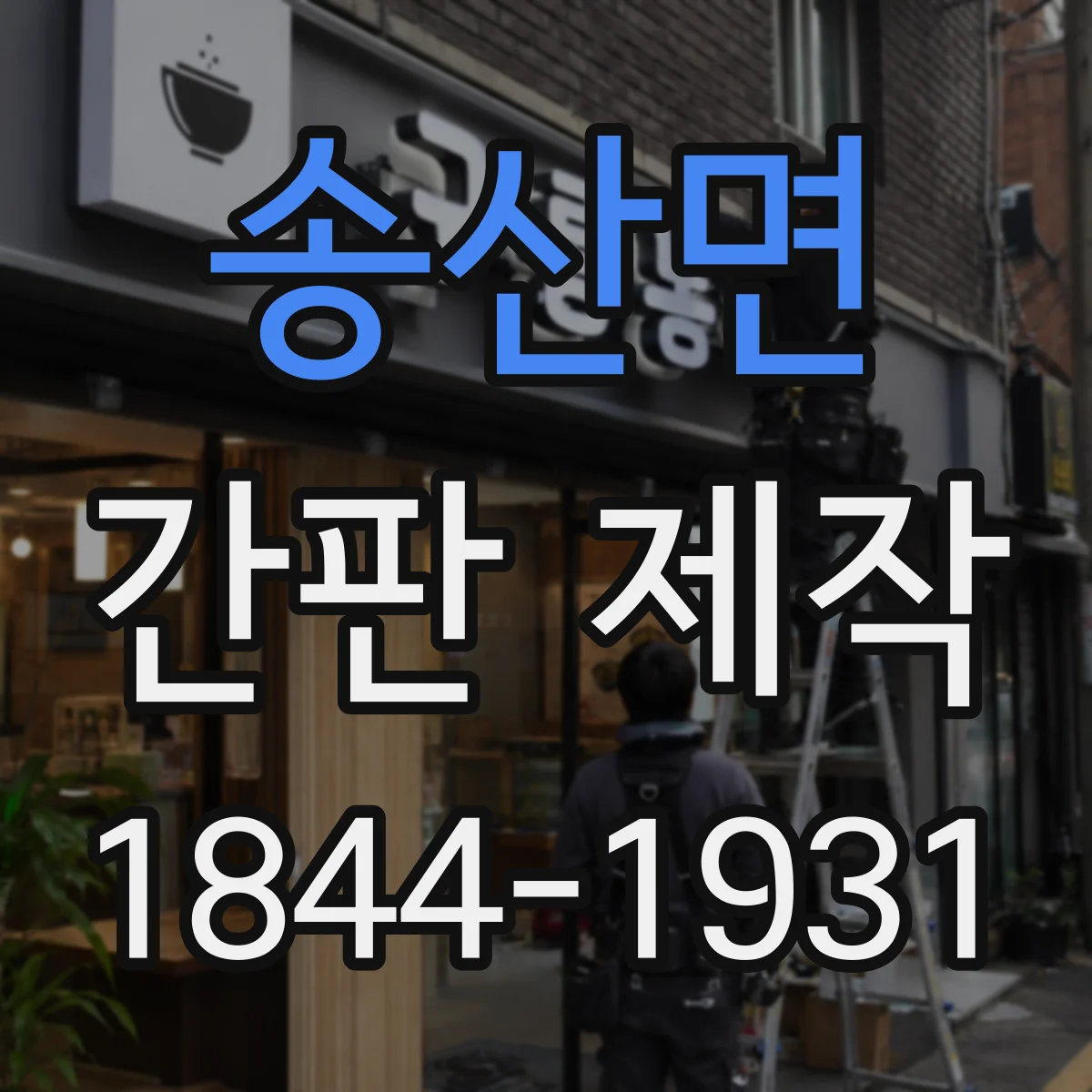 송산면 간판 제작