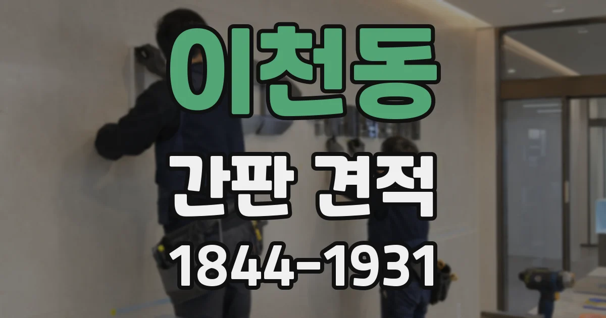 이천동 간판 견적