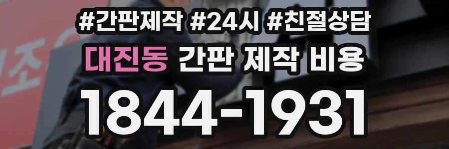 대진동 간판 제작 비용