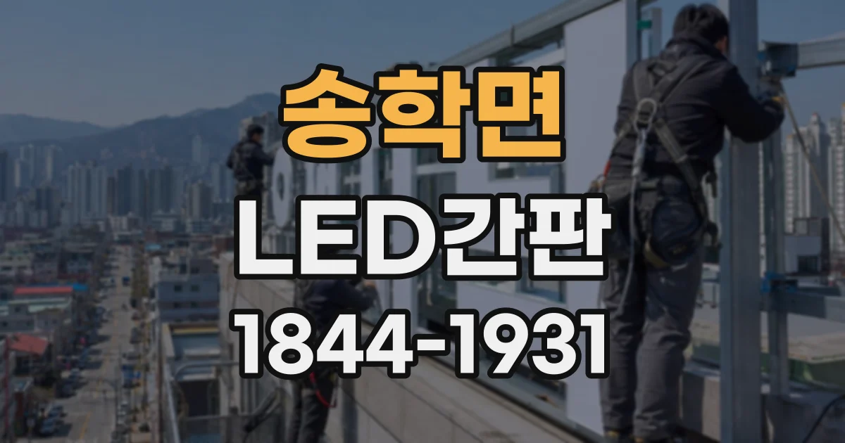 송학면 LED간판
