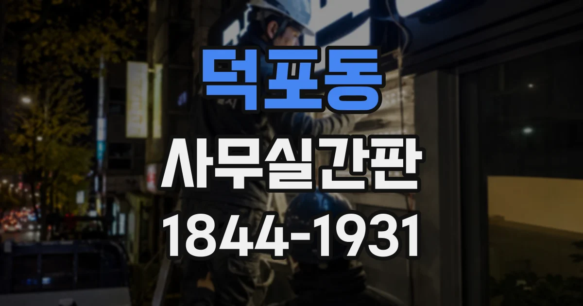 덕포동 사무실간판