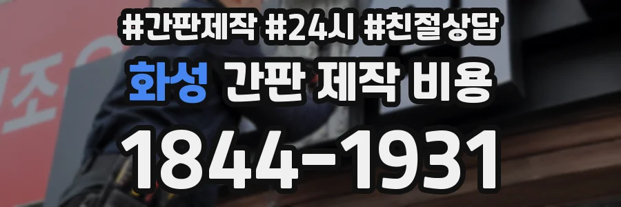 화성 간판 제작 비용