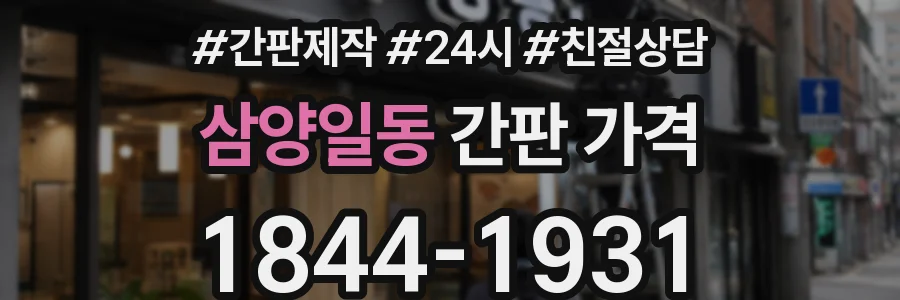삼양일동 간판 가격