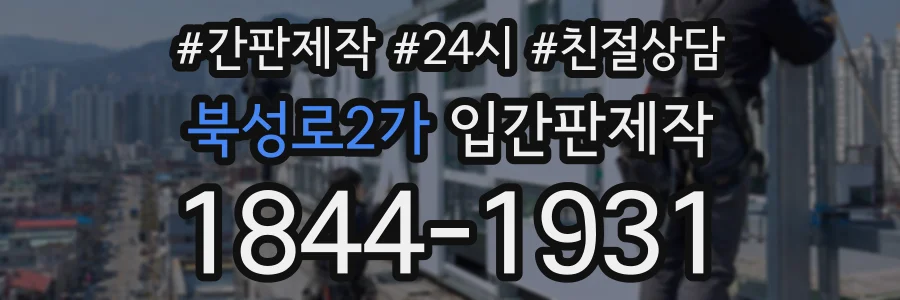 북성로2가 입간판제작 상담 전화 1844-1931