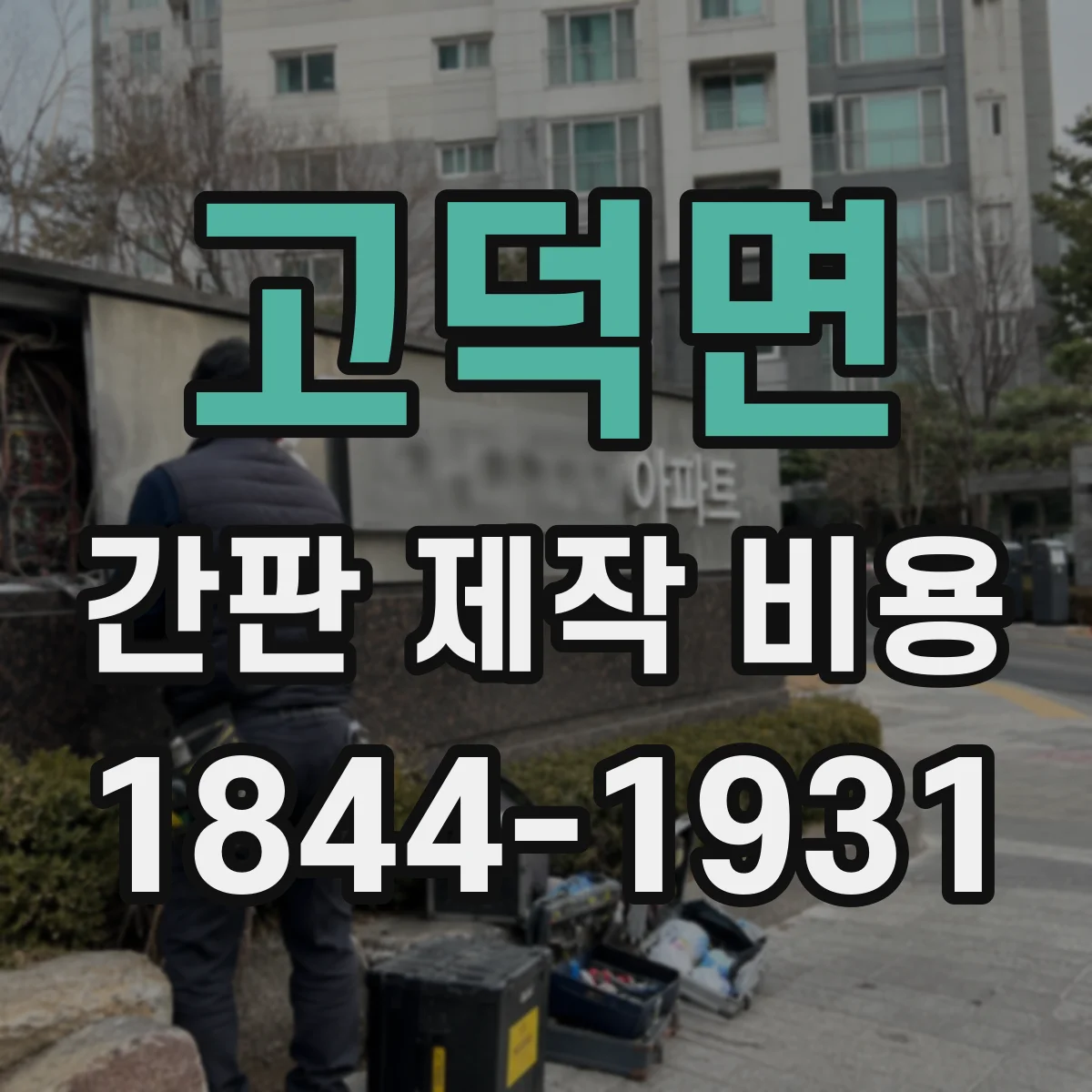 고덕면 간판 제작 비용