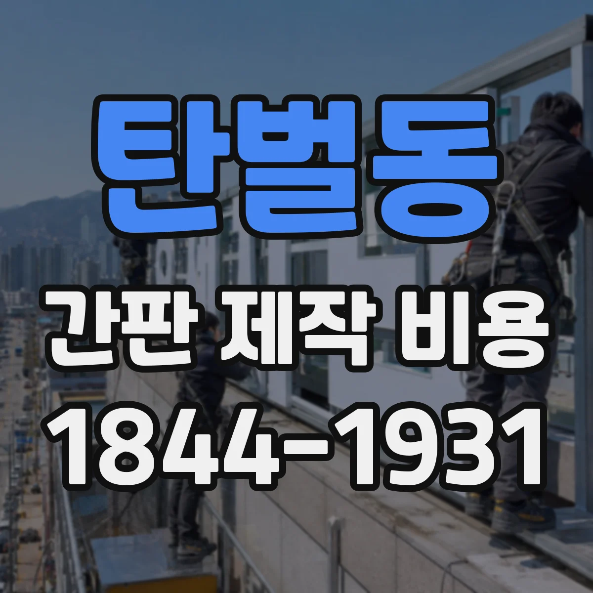 탄벌동 간판 제작 비용