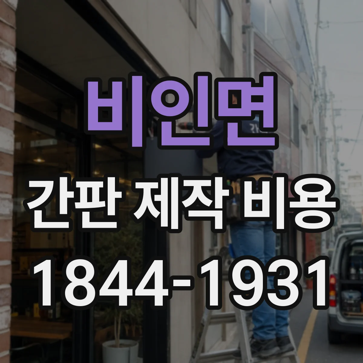비인면 간판 제작 비용
