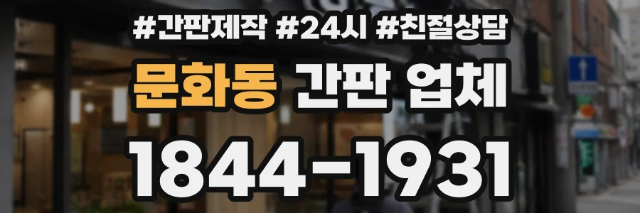문화동 간판 업체