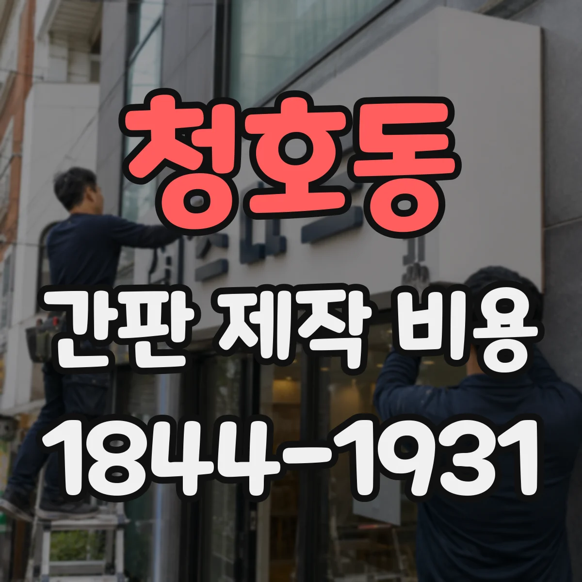 청호동 간판 제작 비용