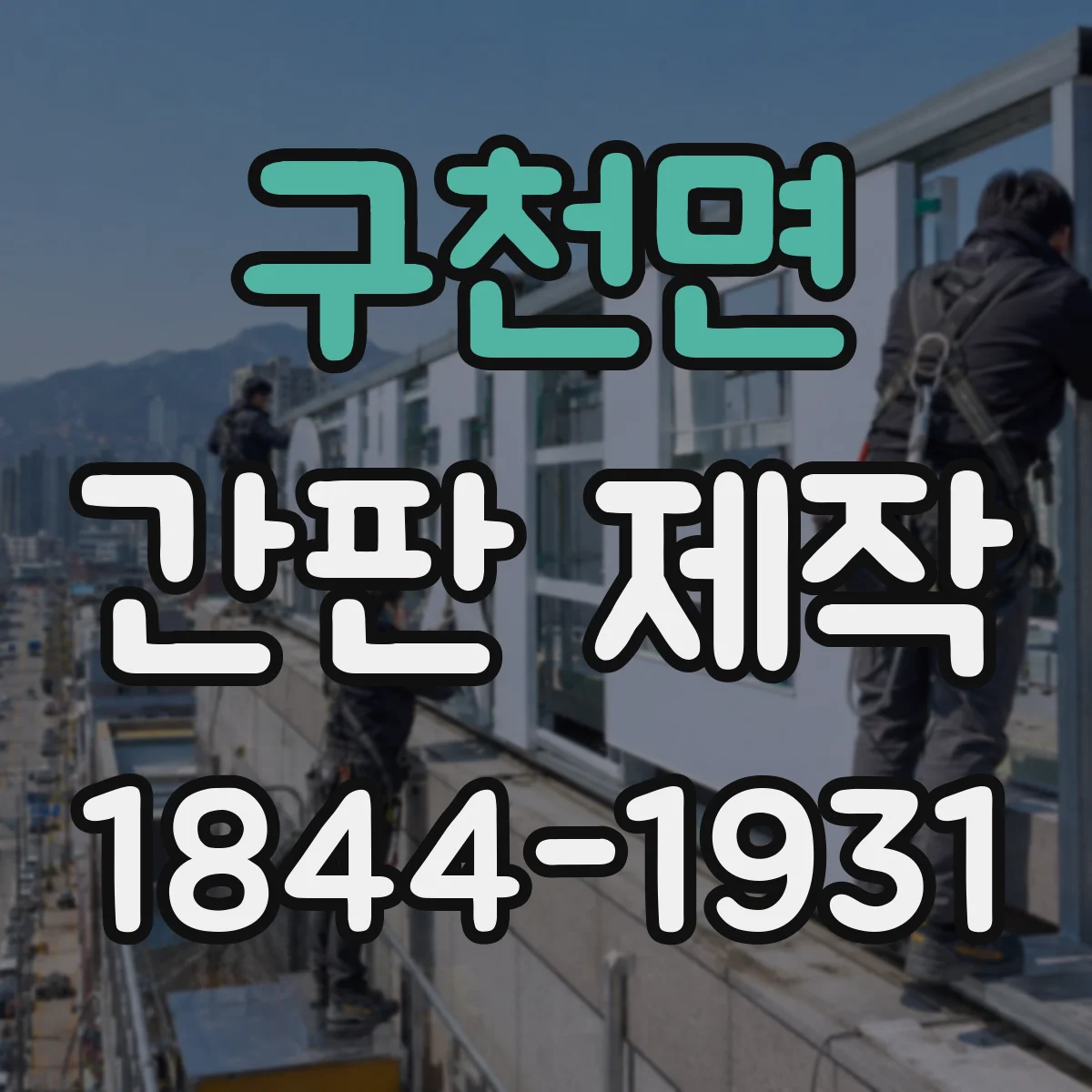 구천면 간판 제작