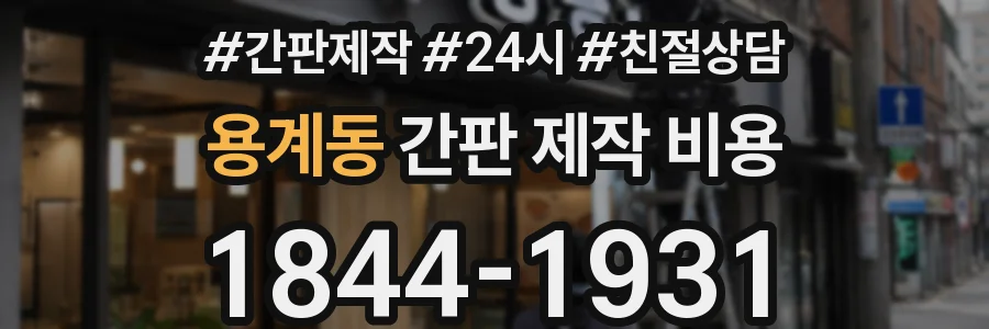 용계동 간판 제작 비용