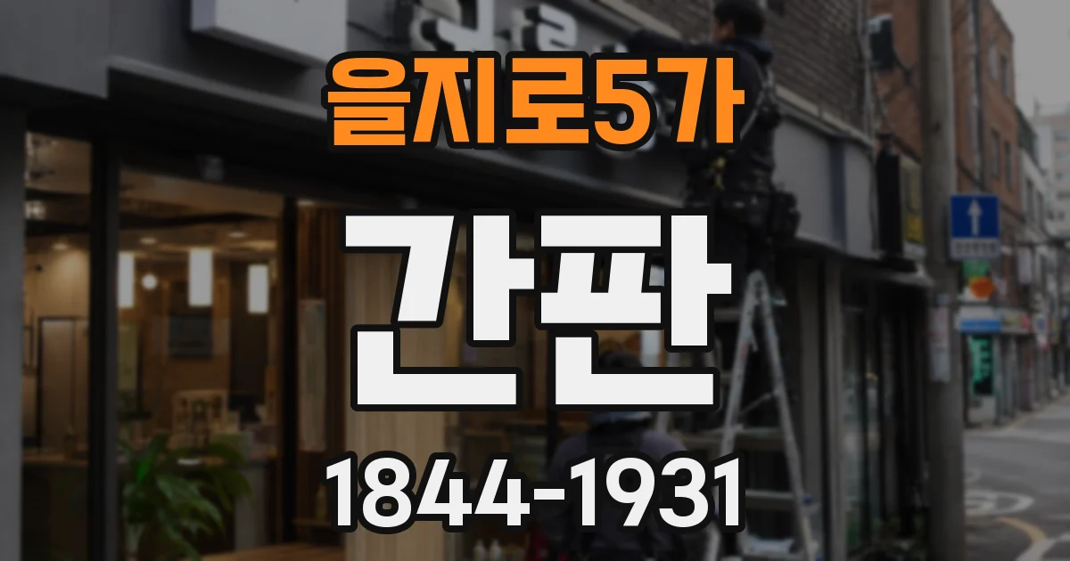을지로5가 간판