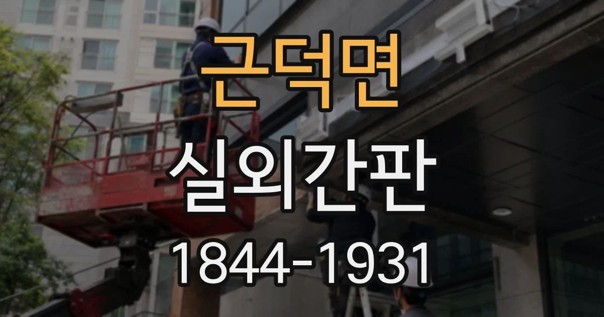 근덕면 실외간판
