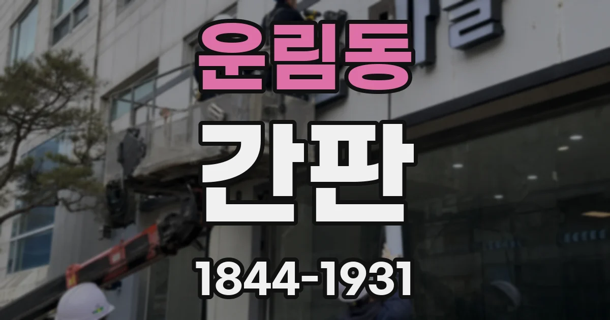 운림동 간판
