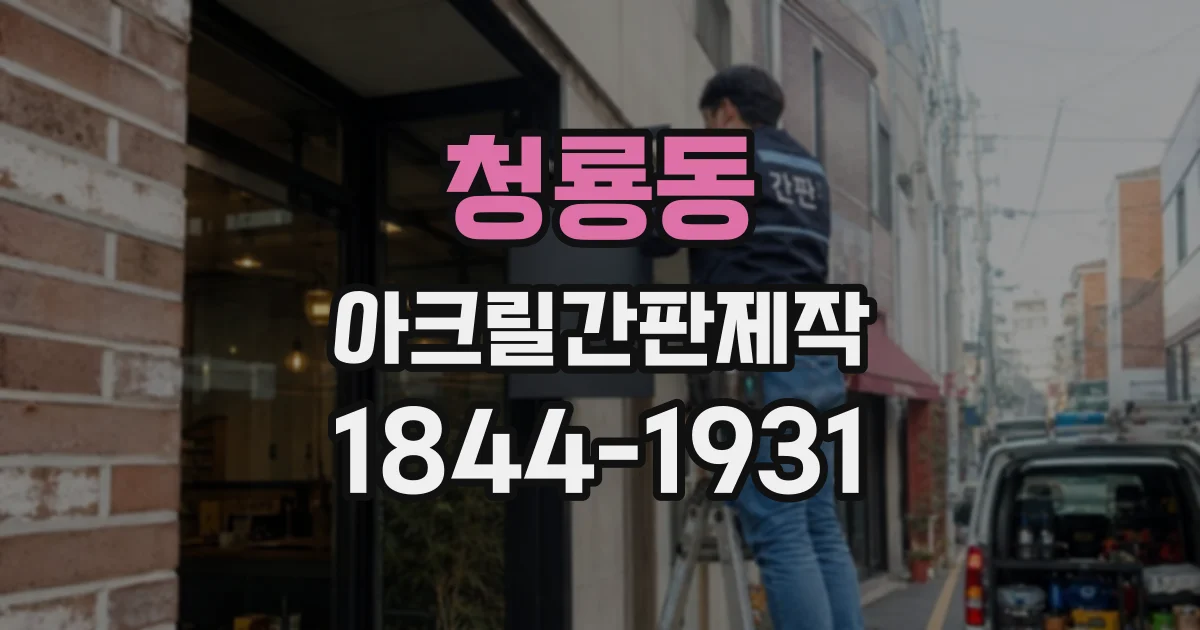 청룡동 아크릴간판제작
