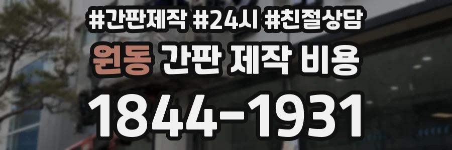 원동 간판 제작 비용