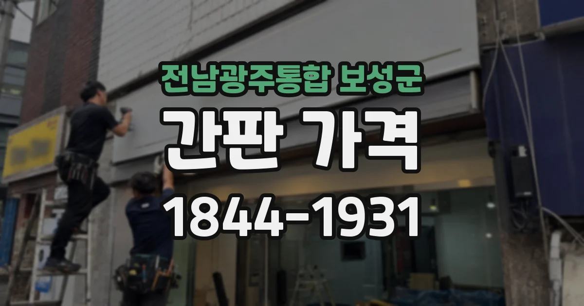 전남광주통합 보성군 간판 가격