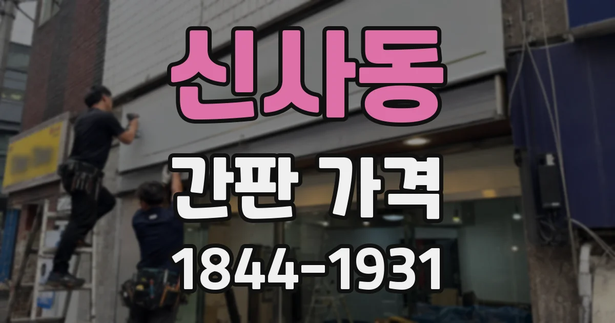 신사동 간판 가격