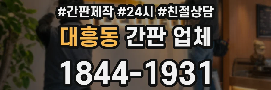 대흥동 간판 업체