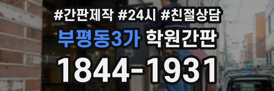 부평동3가 학원간판 상담 전화 1844-1931
