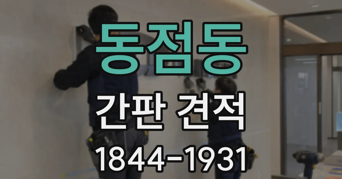 동점동 간판 견적