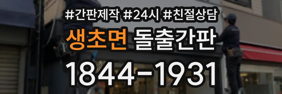 생초면 돌출간판 상담 전화 1844-1931